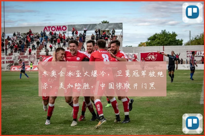冬奥会冰壶大爆冷,卫冕冠军被绝杀,美加险胜,中国惨败开门黑