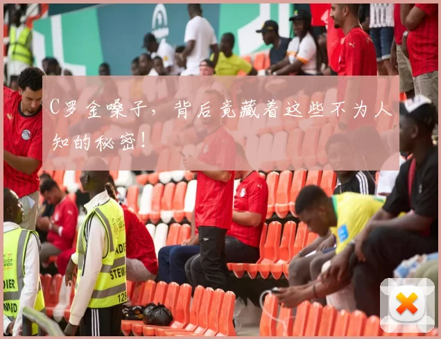 C罗金嗓子，背后竟藏着这些不为人知的秘密！