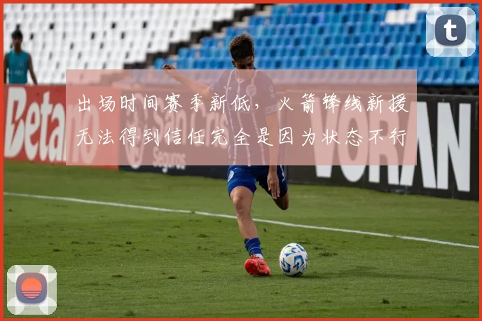 出场时间赛季新低，火箭锋线新援无法得到信任完全是因为状态不行