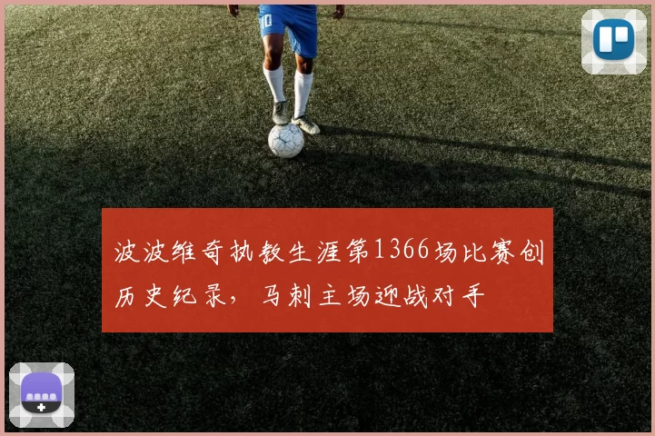 波波维奇执教生涯第1366场比赛创历史纪录,马刺主场迎战对手