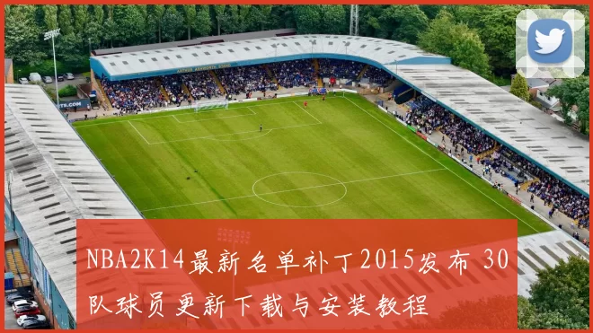 NBA2K14最新名单补丁2015发布 30队球员更新下载与安装教程