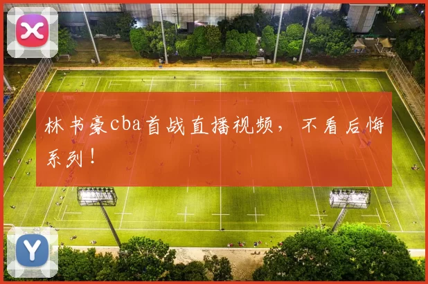 林书豪cba首战直播视频,不看后悔系列!