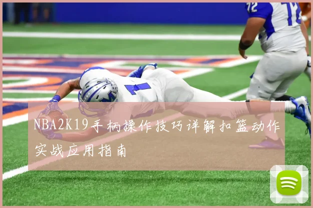 NBA2K19手柄操作技巧详解扣篮动作实战应用指南