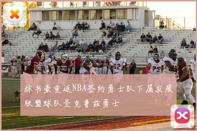 林书豪重返NBA签约勇士队下属发展联盟球队圣克鲁兹勇士