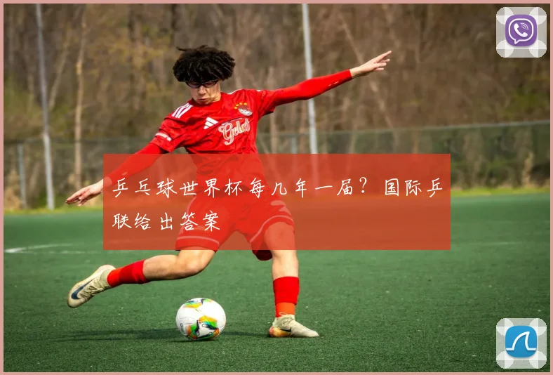 乒乓球世界杯每几年一届?国际乒联给出答案