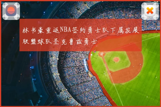 林书豪重返NBA签约勇士队下属发展联盟球队圣克鲁兹勇士